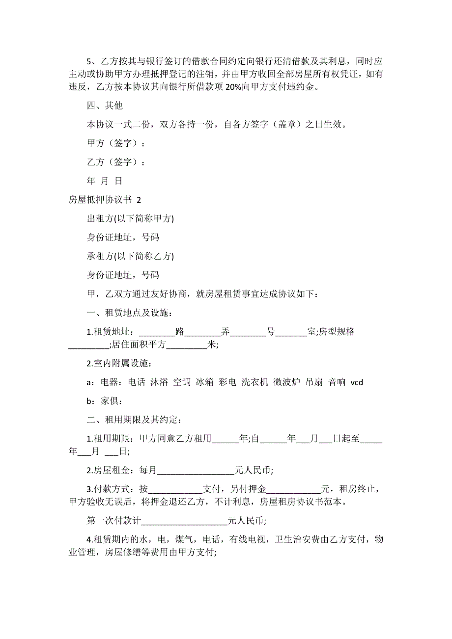 房屋抵押协议书 13篇_第2页