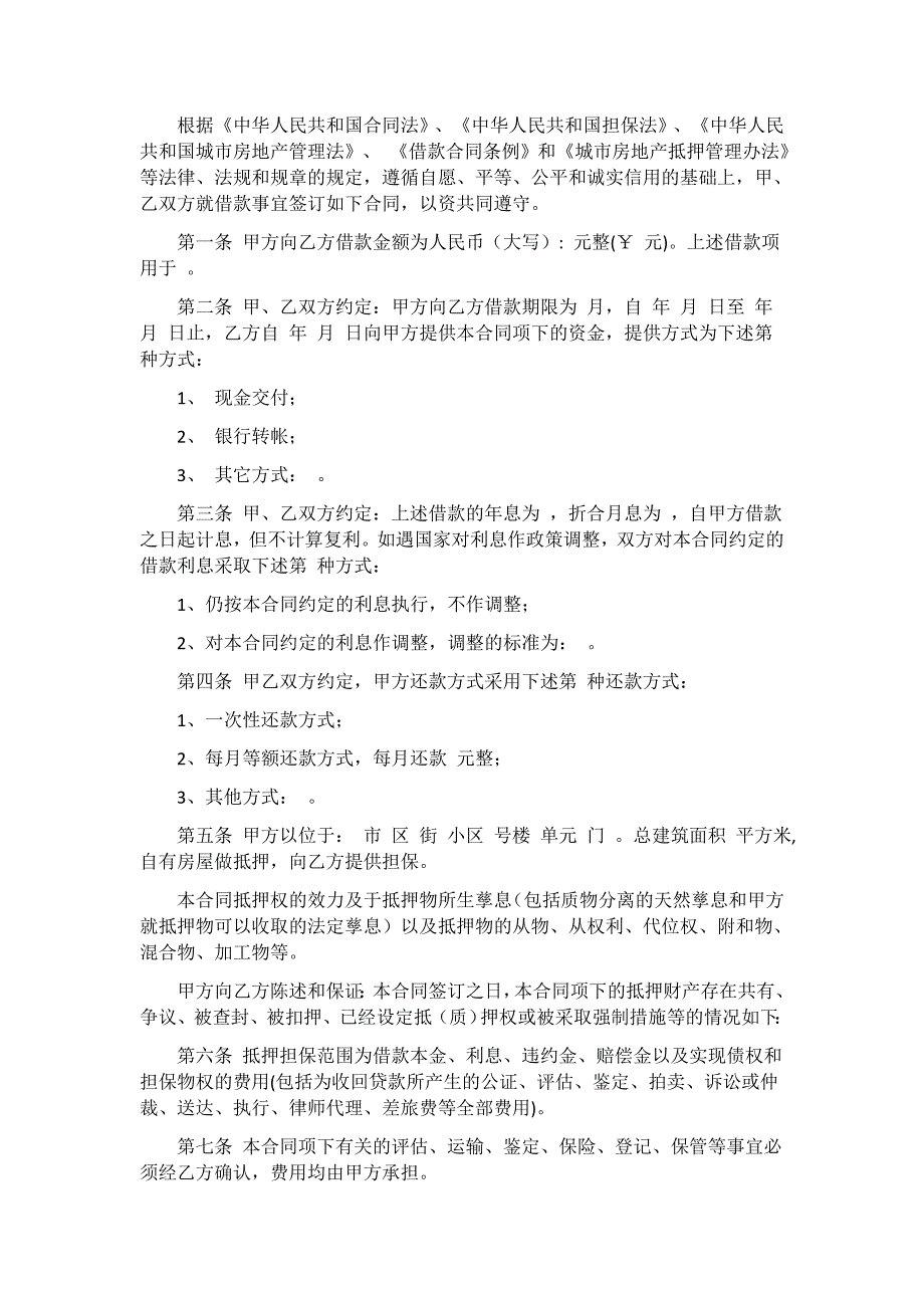 房屋抵押协议书 13篇_第4页