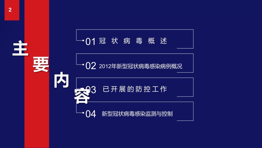 新型冠状病毒感染疫情形势与预防控制通用PPT模板_第2页