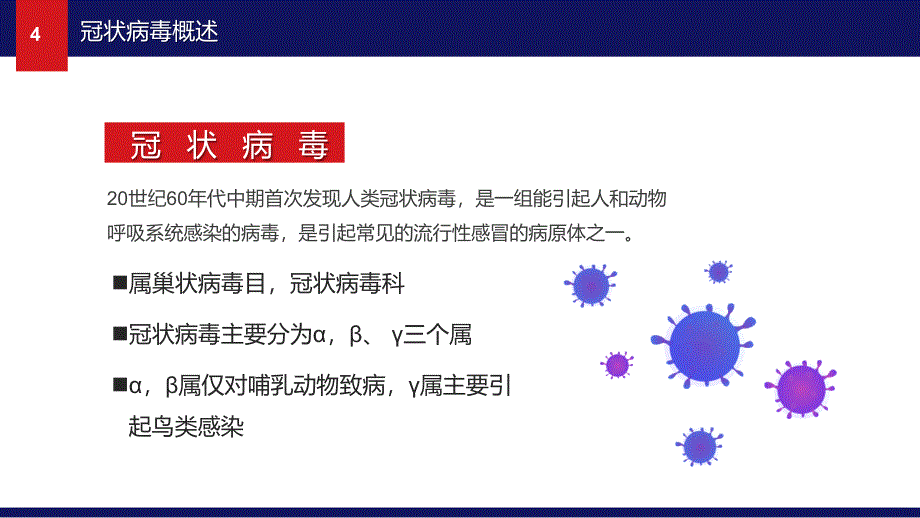 新型冠状病毒感染疫情形势与预防控制通用PPT模板_第4页