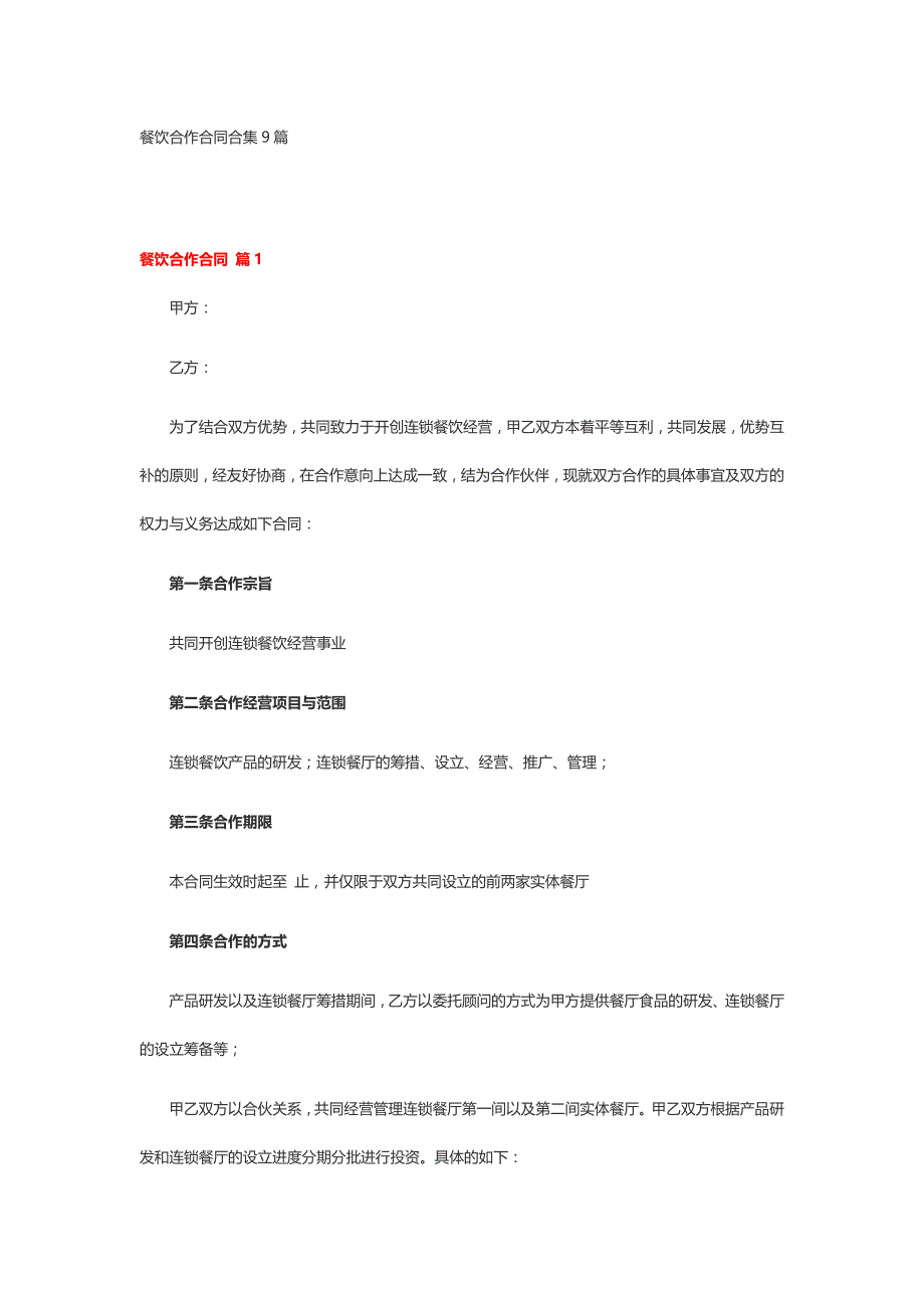 餐饮合作合同合集9篇_第1页