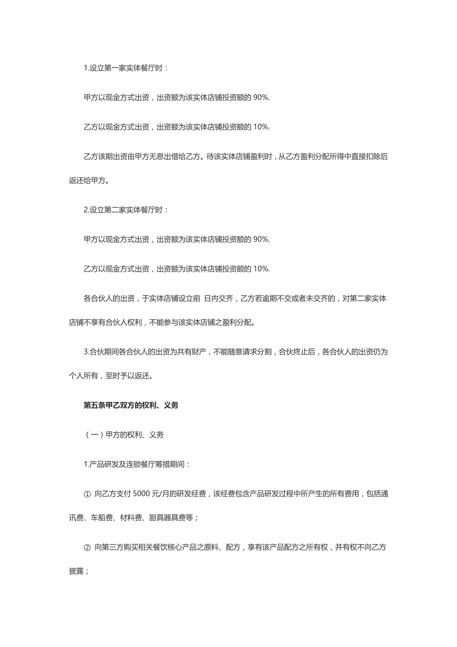 餐饮合作合同合集9篇_第2页