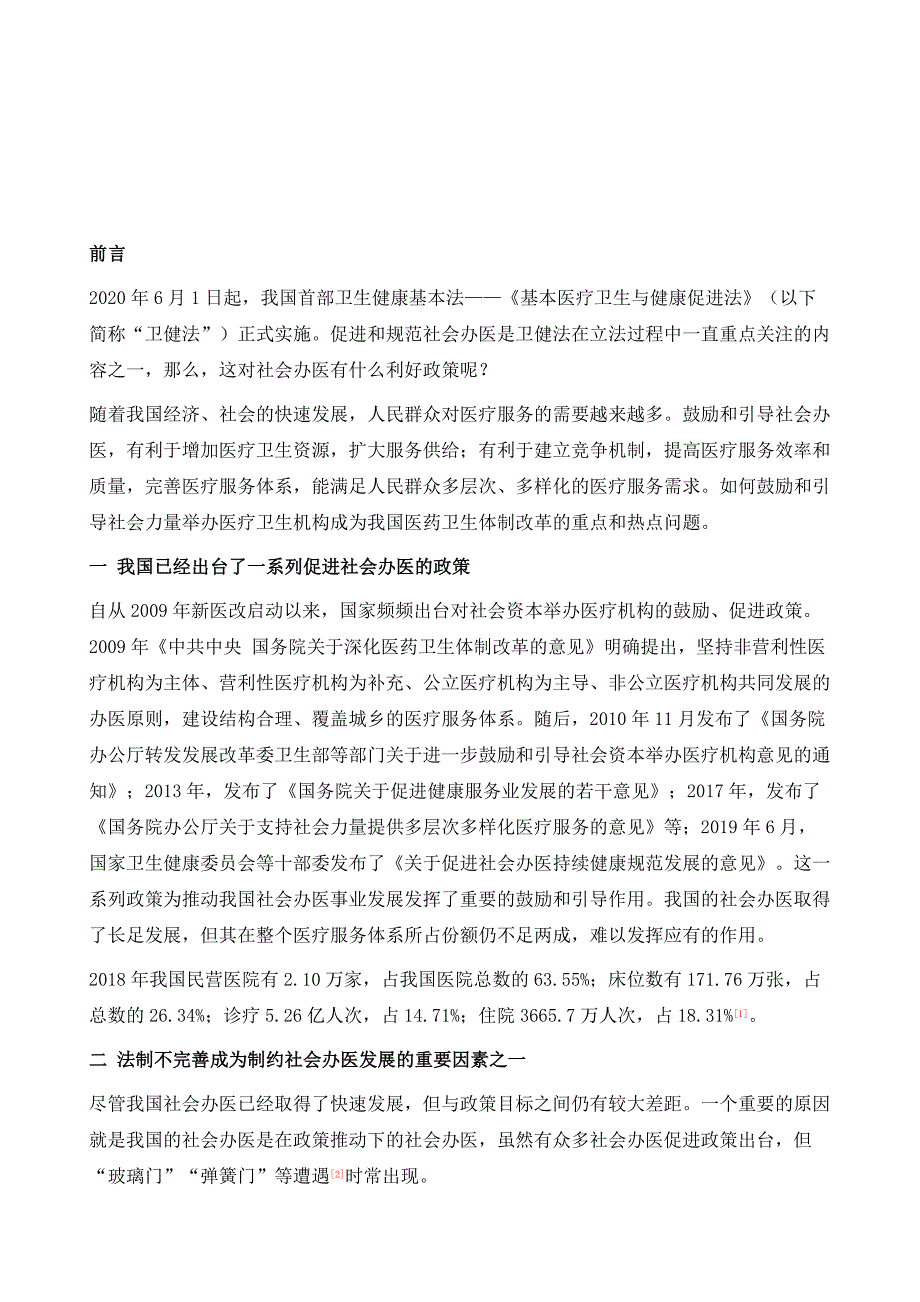 基本医疗卫生与健康促进法：社会办医迎来法治护航时代_第2页