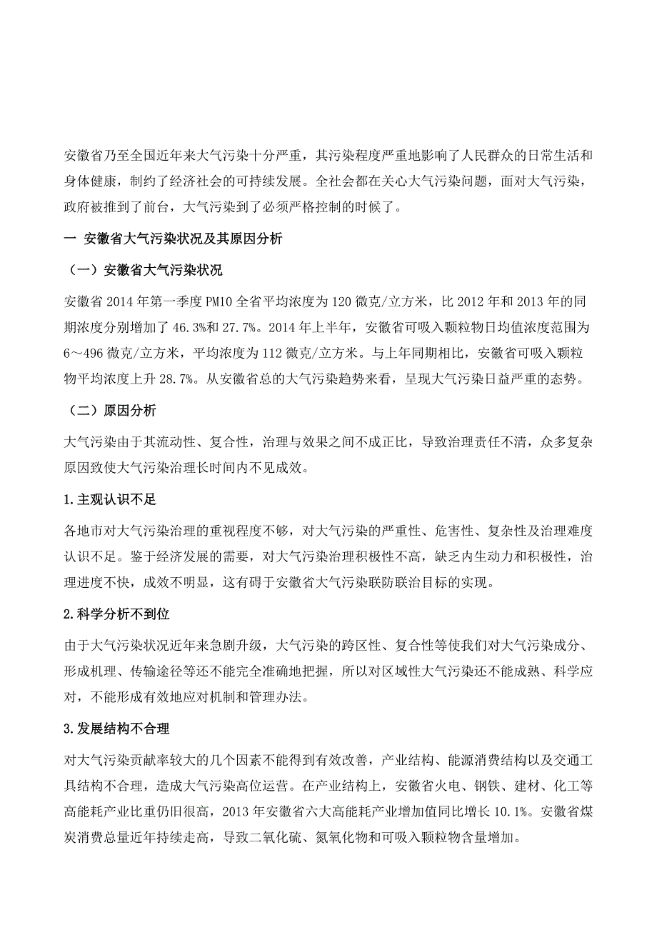 安徽省区域性大气污染联防联治法律机制研究_第2页