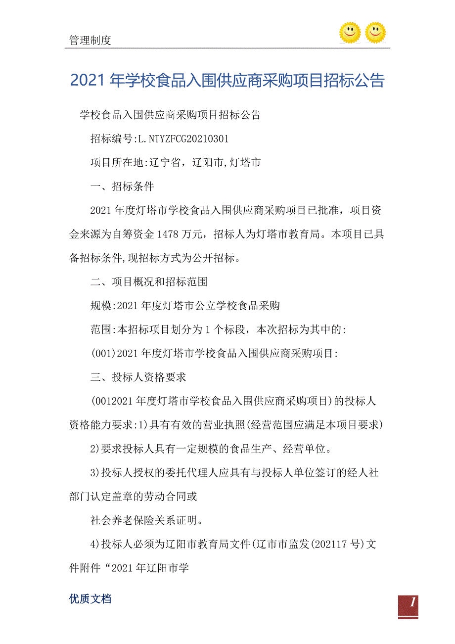 2021年学校食品入围供应商采购项目招标公告_第2页