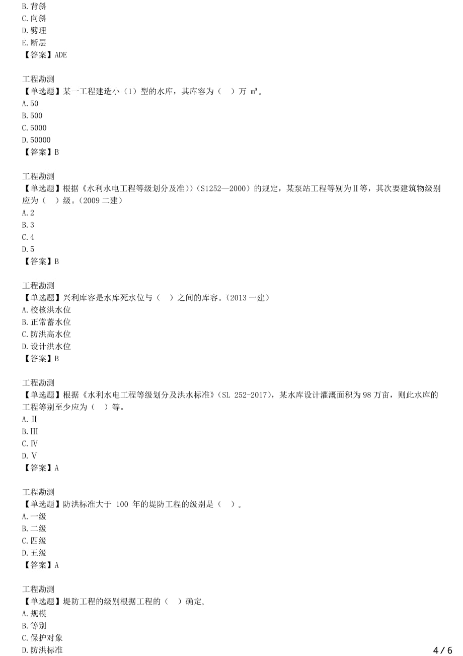 2021年一建水电备考章节核心考点强化训练 F410000 水利水电工程技术（一）_第4页