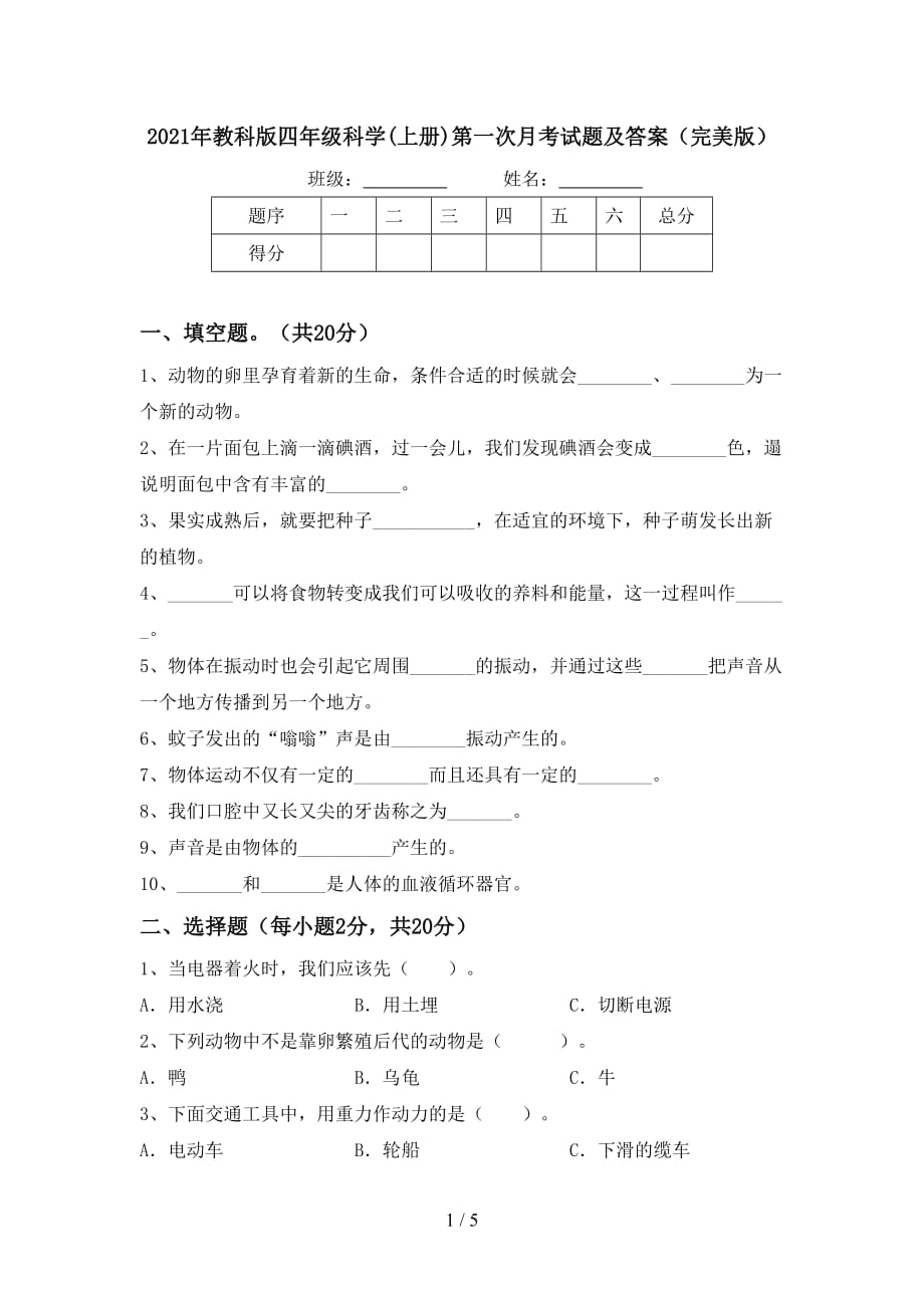 2021年教科版四年级科学(上册)第一次月考试题及答案（完美版）_第1页