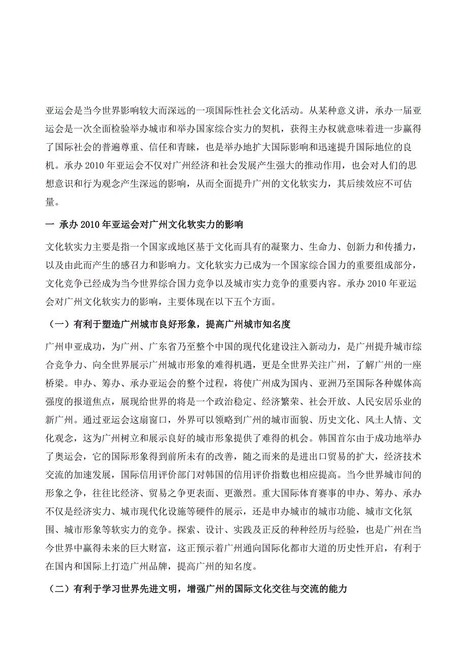 承办2010年亚运会对广州文化软实力提升探析_第2页