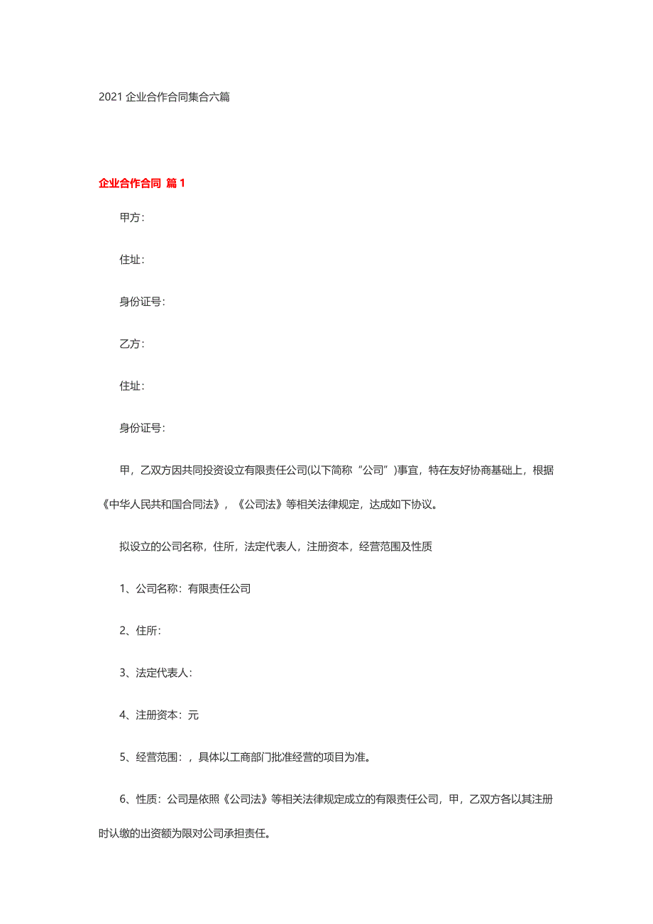 2021企业合作合同集合六篇_第1页