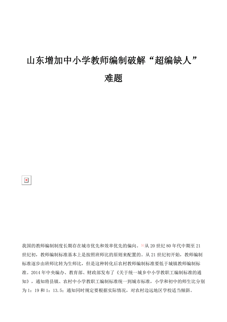 山东增加中小学教师编制破解超编缺人难题_第1页