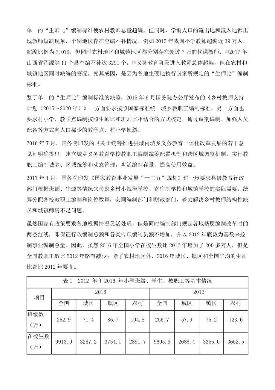 山东增加中小学教师编制破解超编缺人难题_第2页