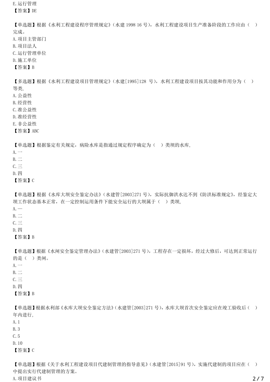 2021年一建水电备考章节核心考点强化训练 F420000水利水电工程项目管理（一）_第2页