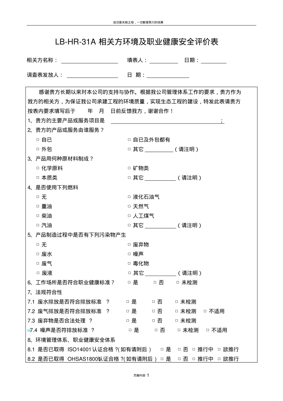 LB-HR-31A相关方环境及职业健康安全评价表_第1页