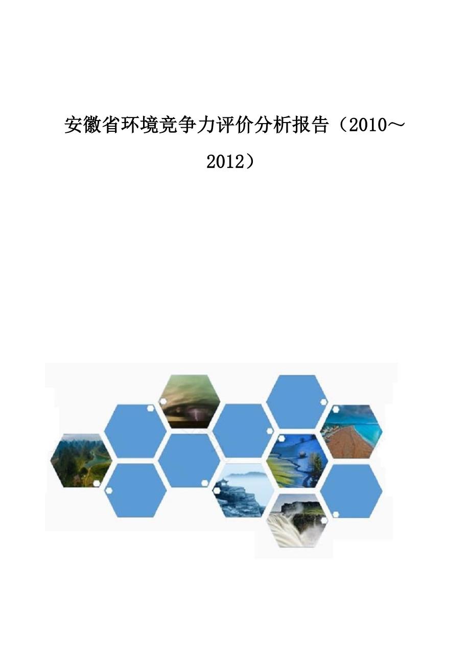 安徽省环境竞争力评价分析报告（20102012）_第1页
