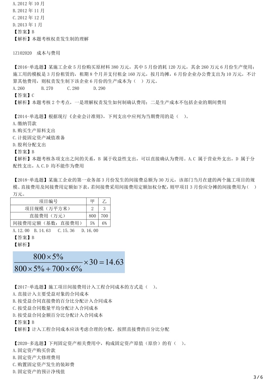 2021年一建经济备考章节核心考点强化训练 Z102000 工程财务（一）_第3页