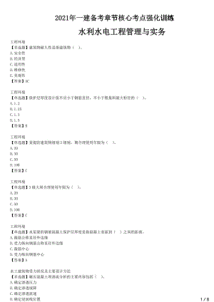 2021年一建水电备考章节核心考点强化训练 F410000水利水电工程技术（二）