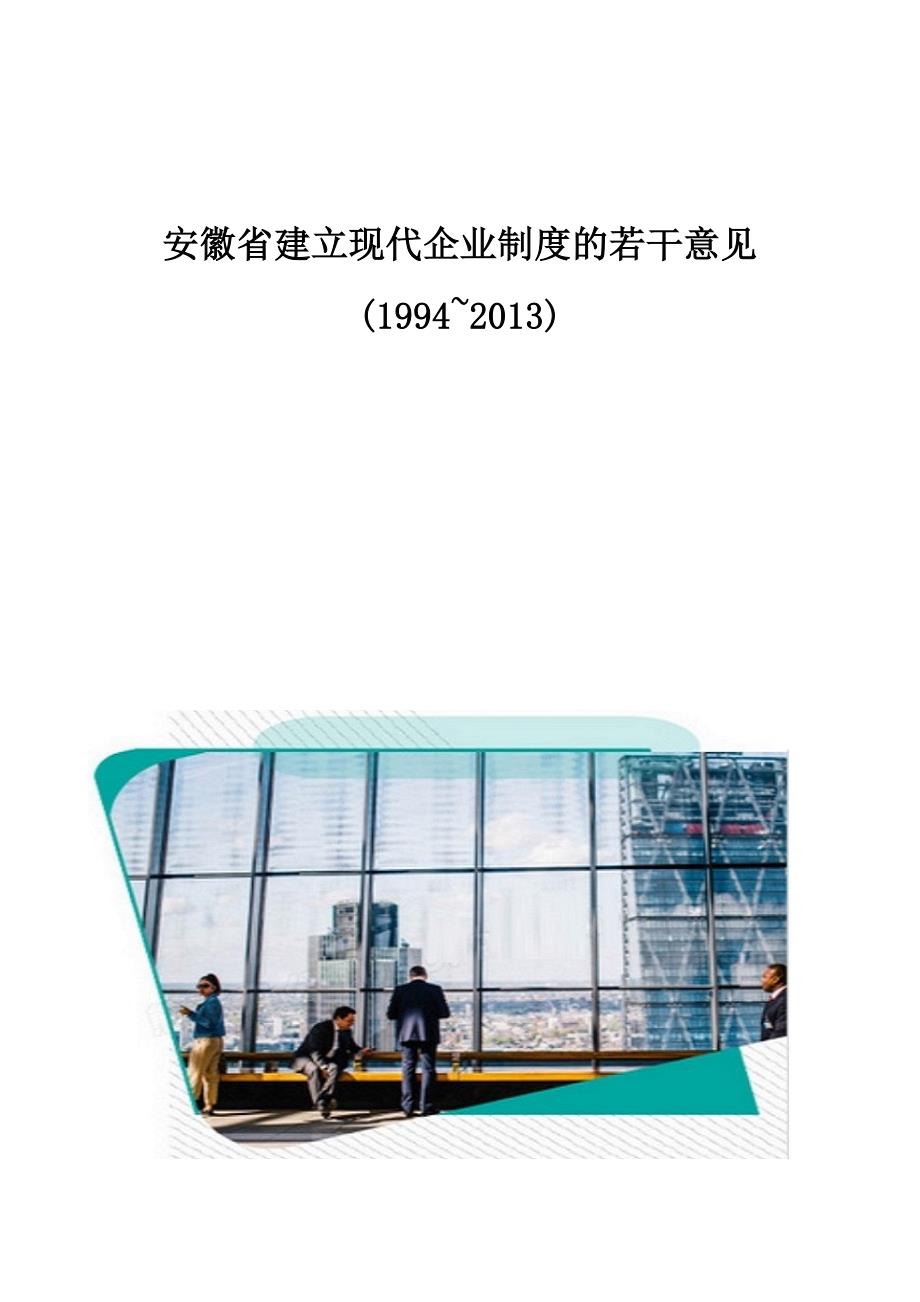 安徽省建立现代企业制度的若干意见(1994~2013)_第1页