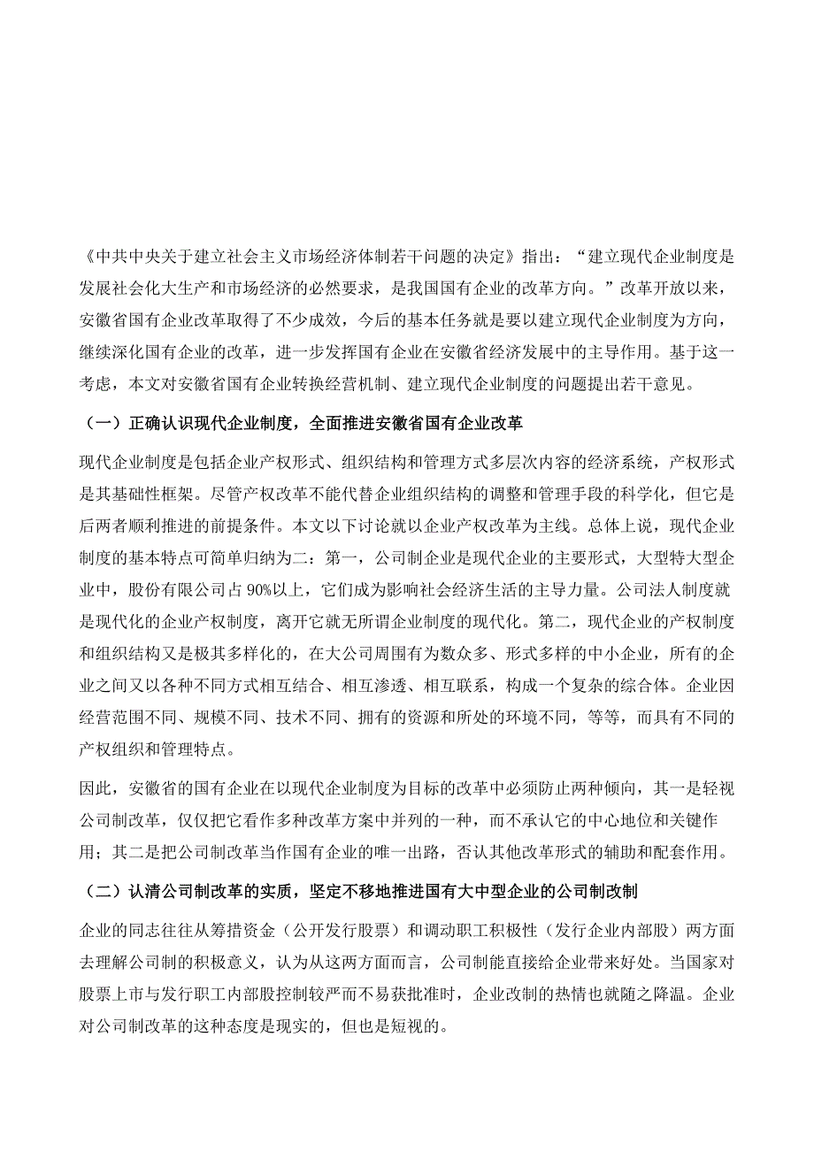 安徽省建立现代企业制度的若干意见(1994~2013)_第2页