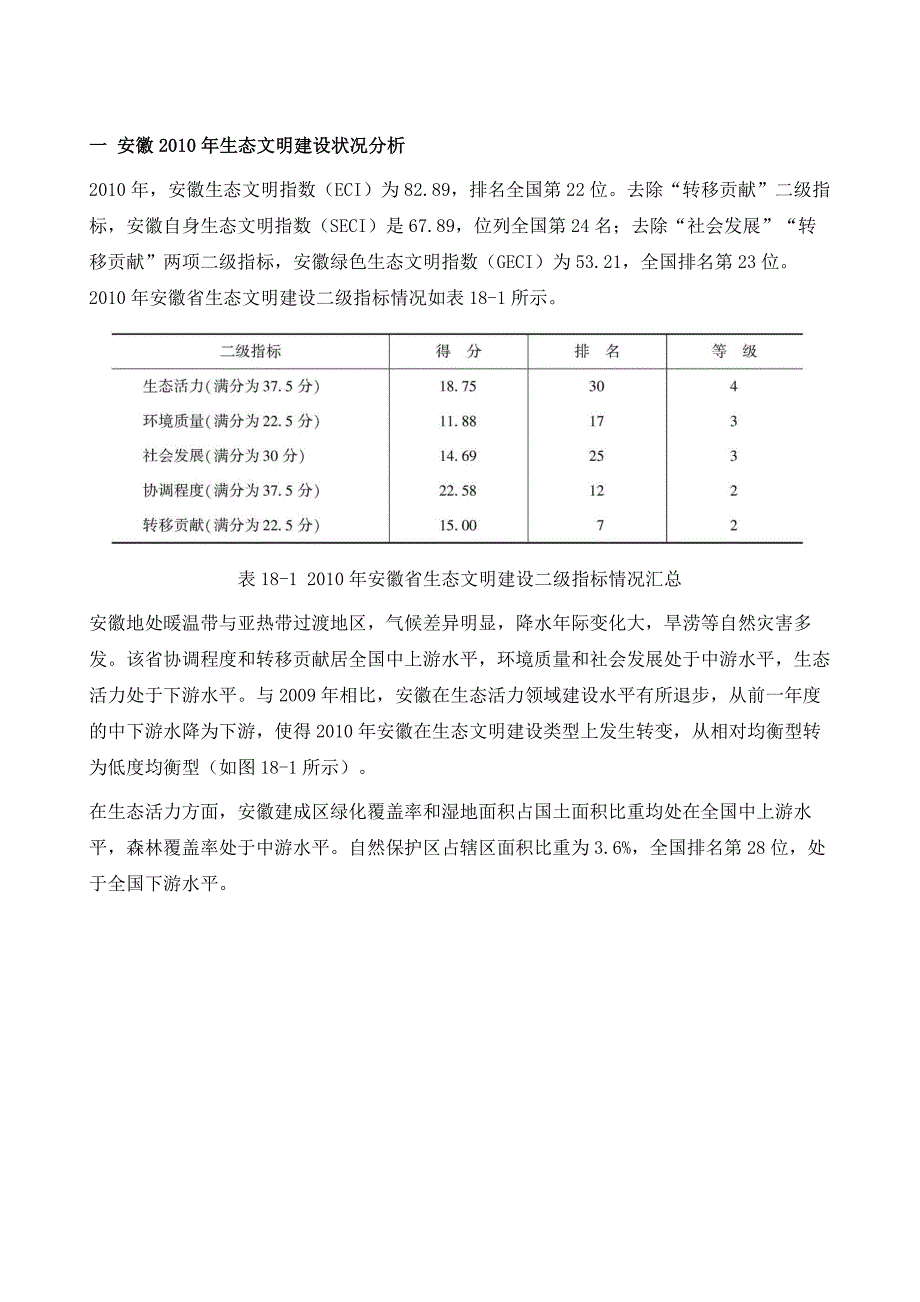 安徽省2010年生态文明建设状况分析_第2页