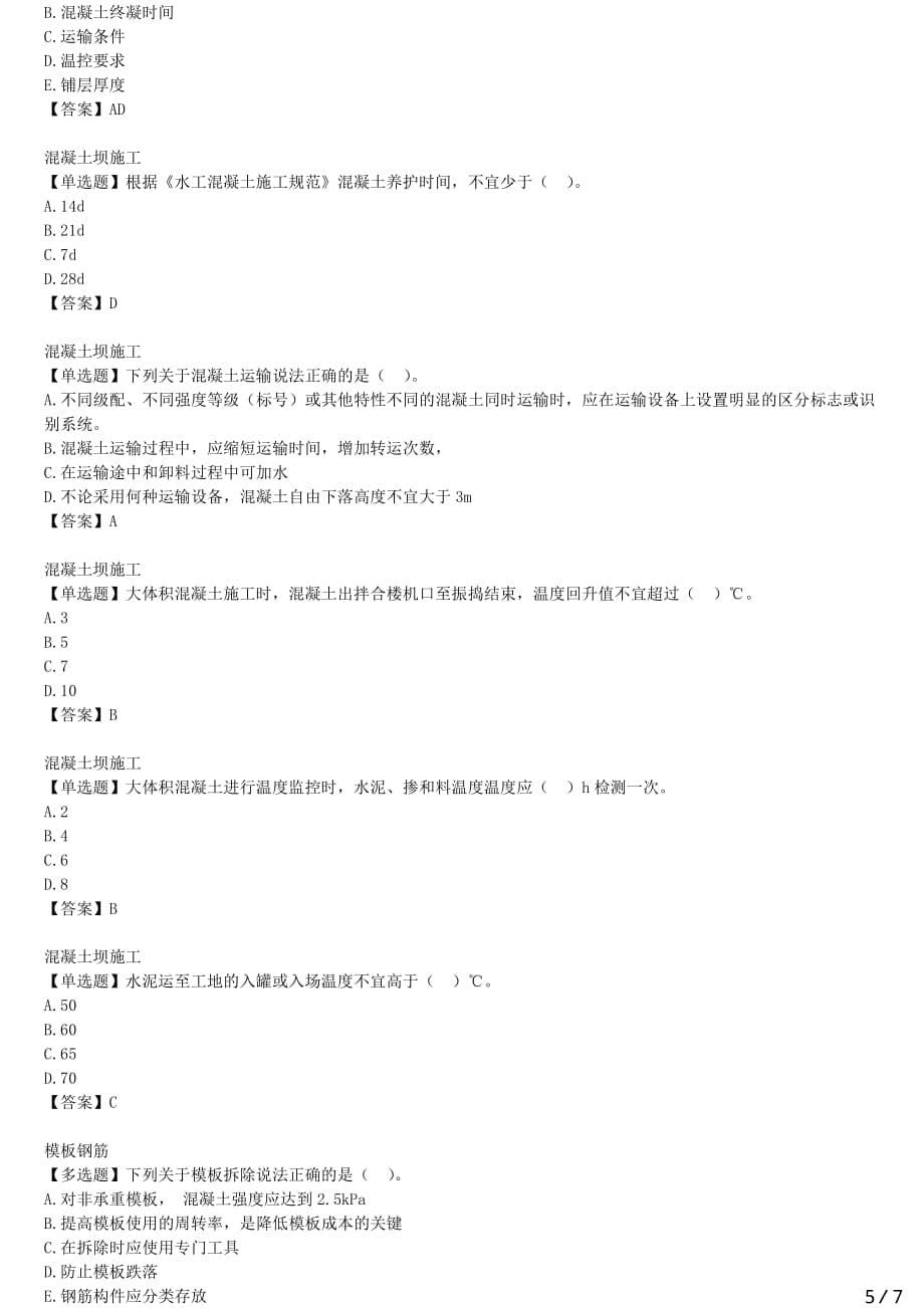 2021年一建水电备考章节核心考点强化训练 F410000水利水电工程技术 (四）_第5页