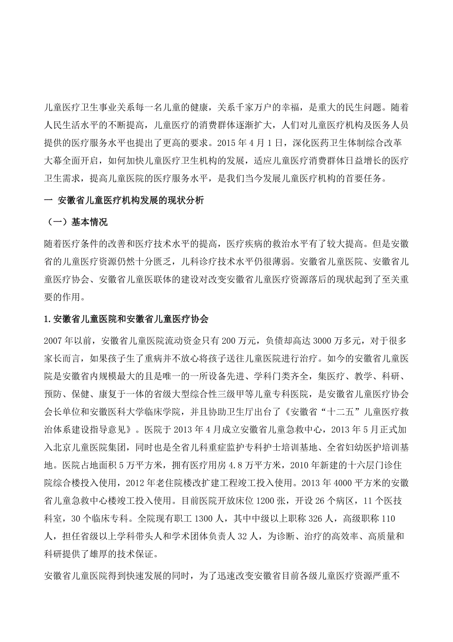 安徽省儿童医疗机构分析报告_第2页