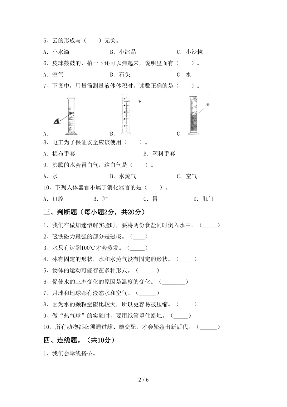 苏教版三年级科学(上册)第一次月考质量检测题及答案_第2页