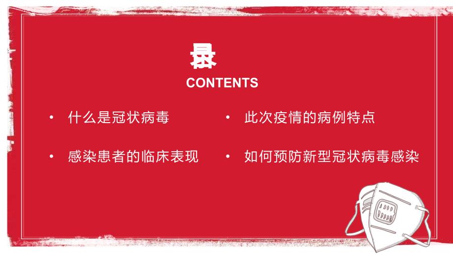 红色如何预防新型冠状病毒感染中国加油通用PPT模板_第2页