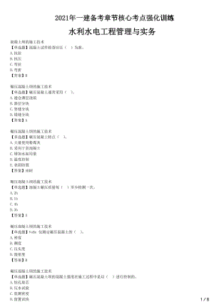 2021年一建水电备考章节核心考点强化训练 F410000水利水电工程技术 (五）