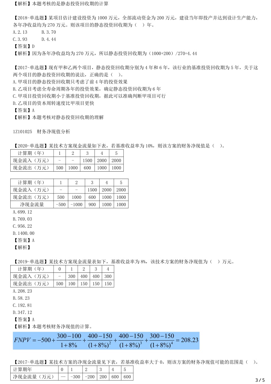 2021年一建经济备考章节核心考点强化训练 Z101000 工程经济（二）_第3页