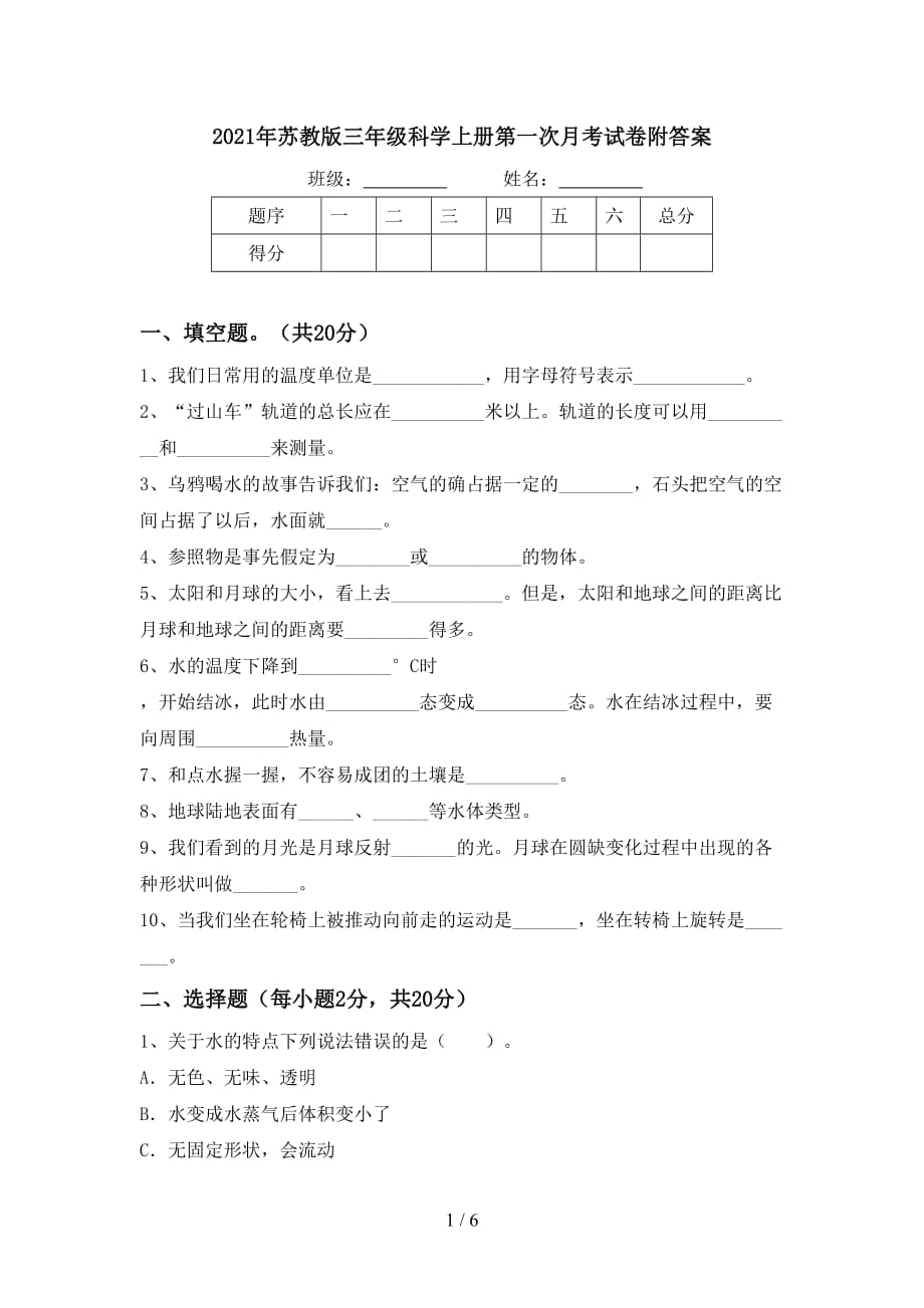 2021年苏教版三年级科学上册第一次月考试卷附答案_第1页