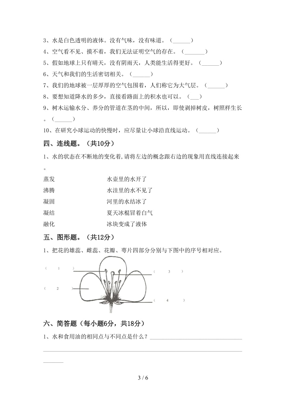 2021年苏教版三年级科学上册第一次月考试卷附答案_第3页