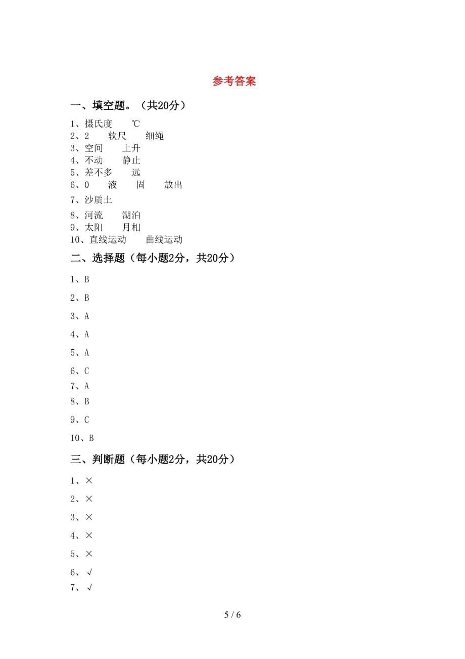 2021年苏教版三年级科学上册第一次月考试卷附答案_第5页