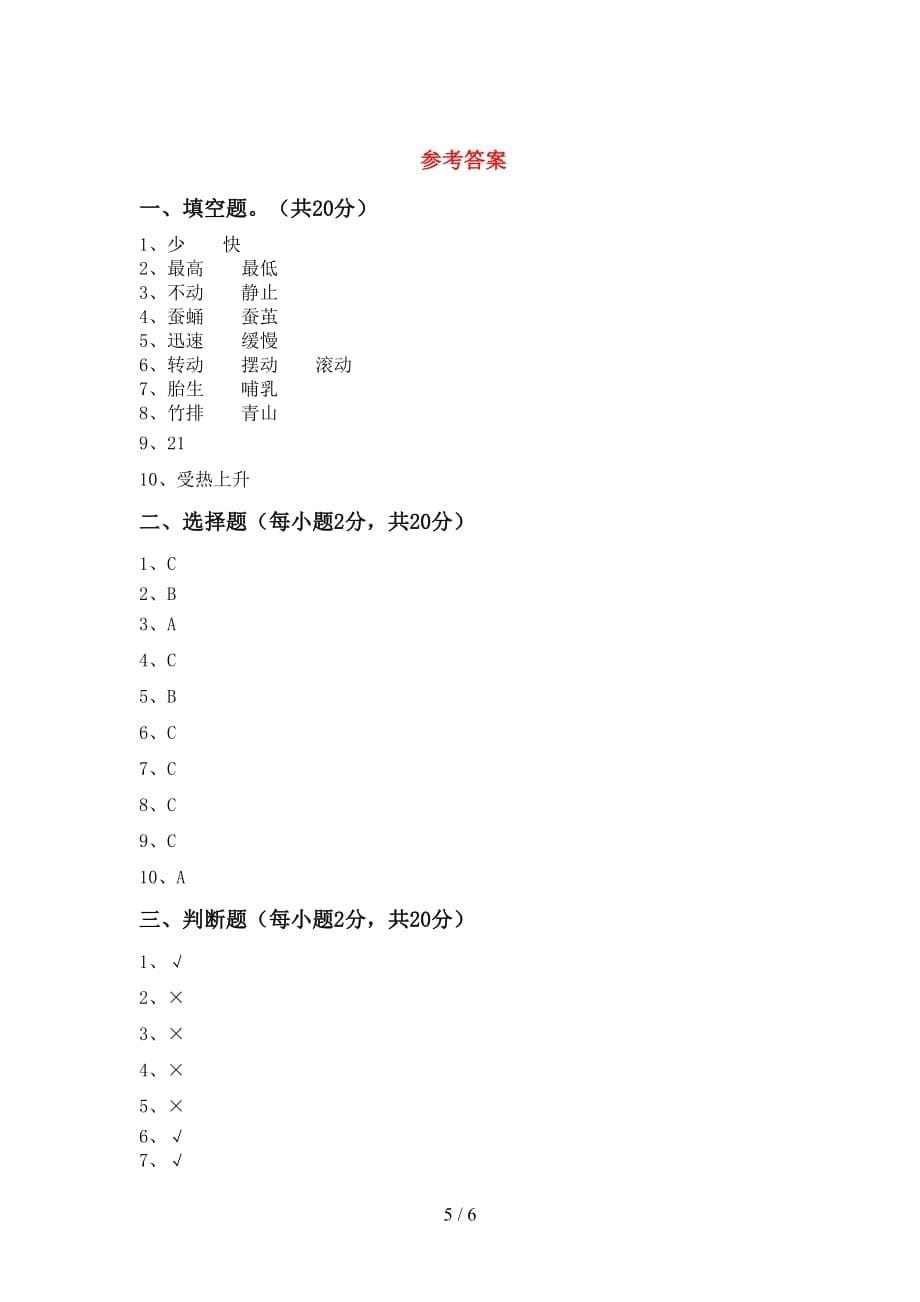 2021年苏教版三年级科学上册第一次月考试卷（A4打印版）_第5页