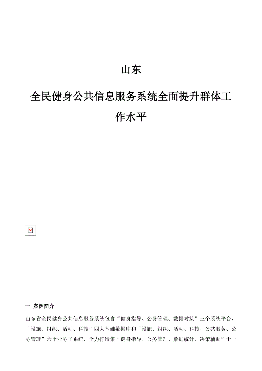 山东：全民健身公共信息服务系统全面提升群体工作水平_第1页