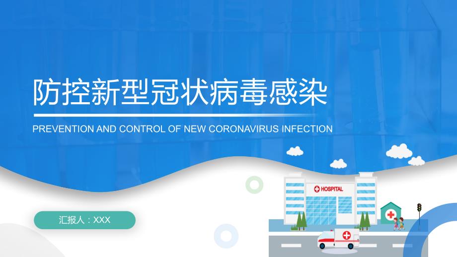 蓝色防控新型冠状病毒感染诊疗方案中国加油通用PPT模板_第1页