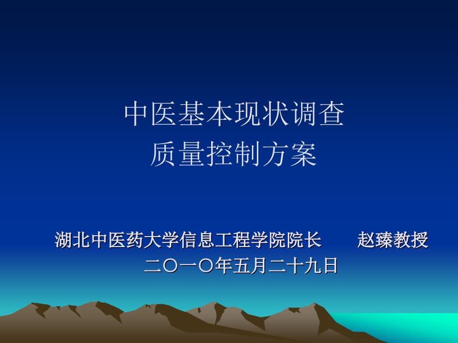 中医基本现状调查质量控制方案（PPT）-中医基本现状调查_第1页