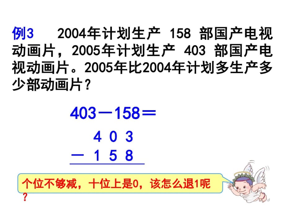 三上数学(人教版)课件-《减法(例3)》_第2页