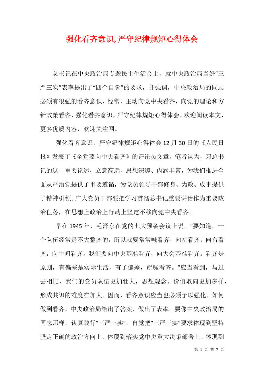 强化看齐意识,严守纪律规矩心得体会（1）_第1页