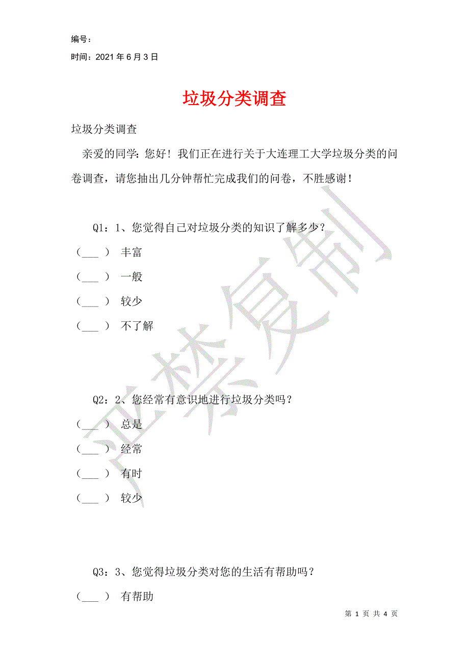 垃圾分类调查_第1页