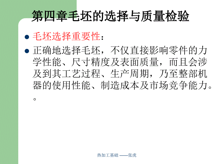 第四毛坯的选择与质量检测_第2页