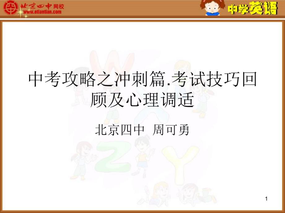 中考攻略之冲刺篇考试技巧回顾及心理调适演示课件_第1页