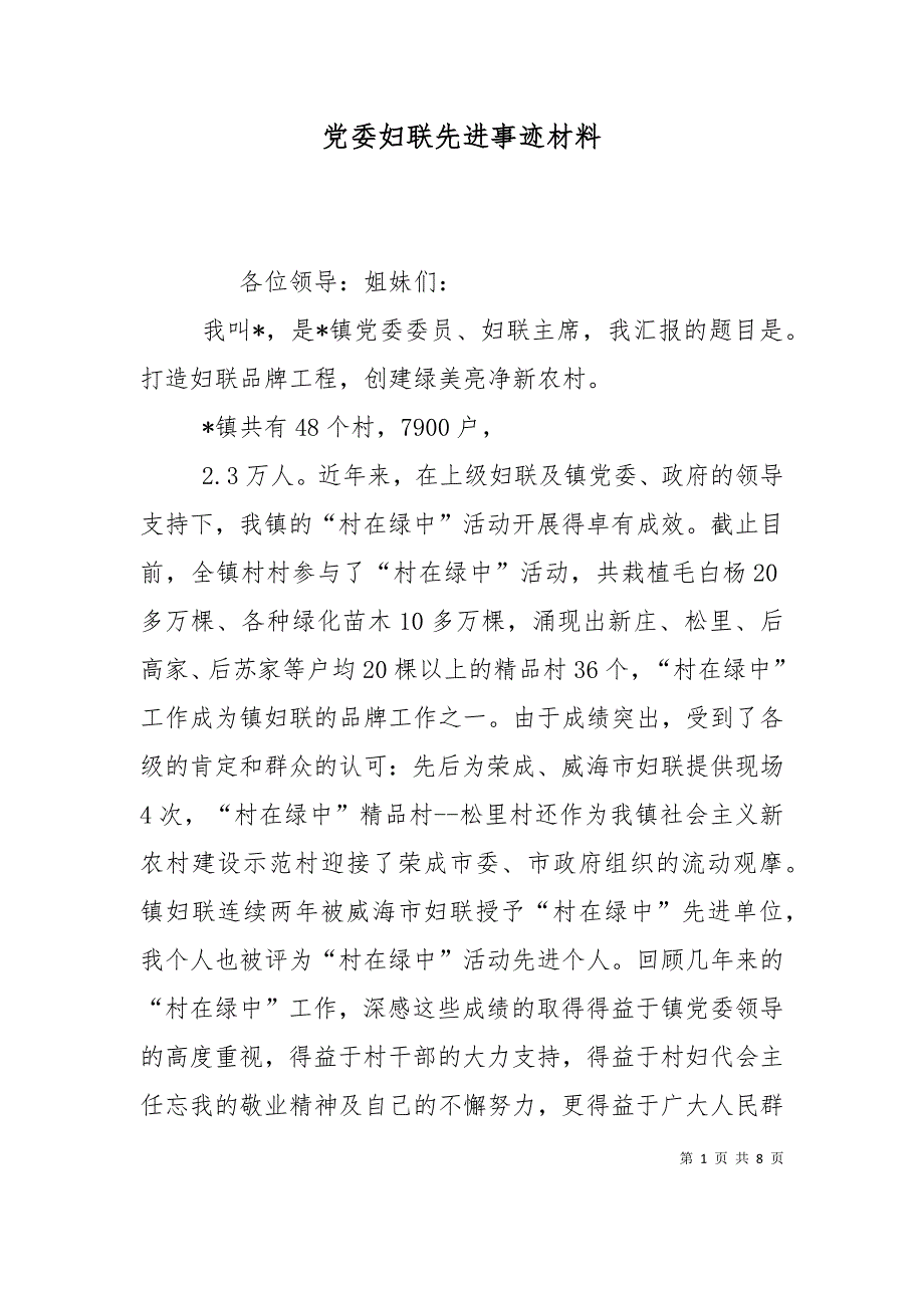 党委妇联先进事迹材料_第1页