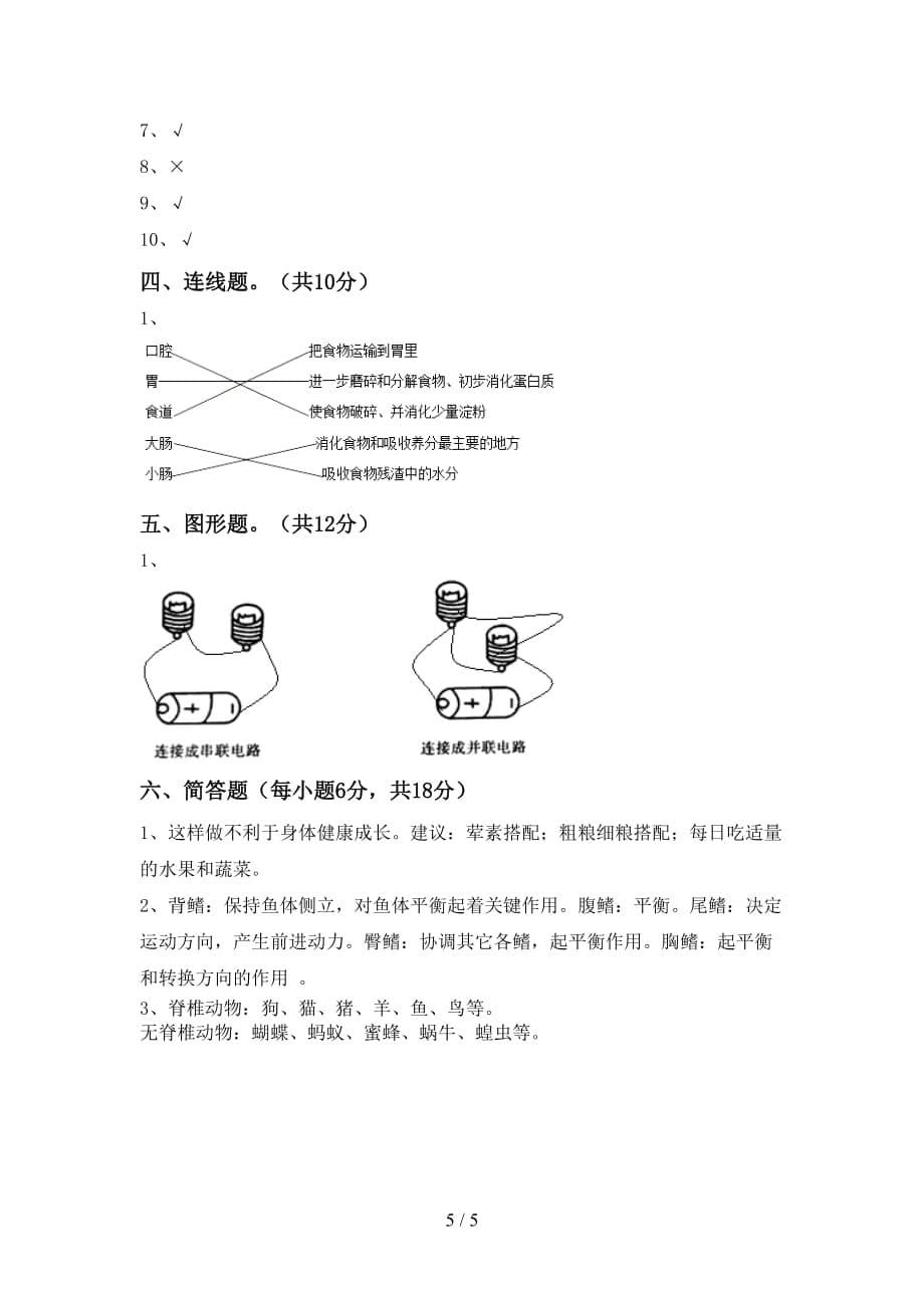 人教版四年级科学上册第二次月考考试卷（加答案）_第5页