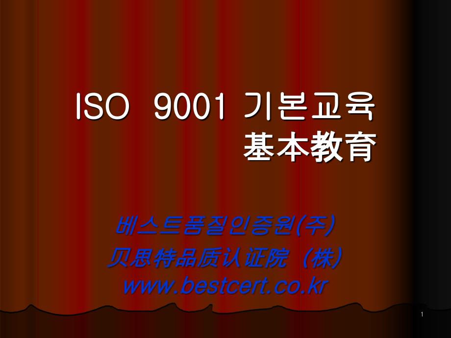 ISO9001基本教育-韩文版_第1页