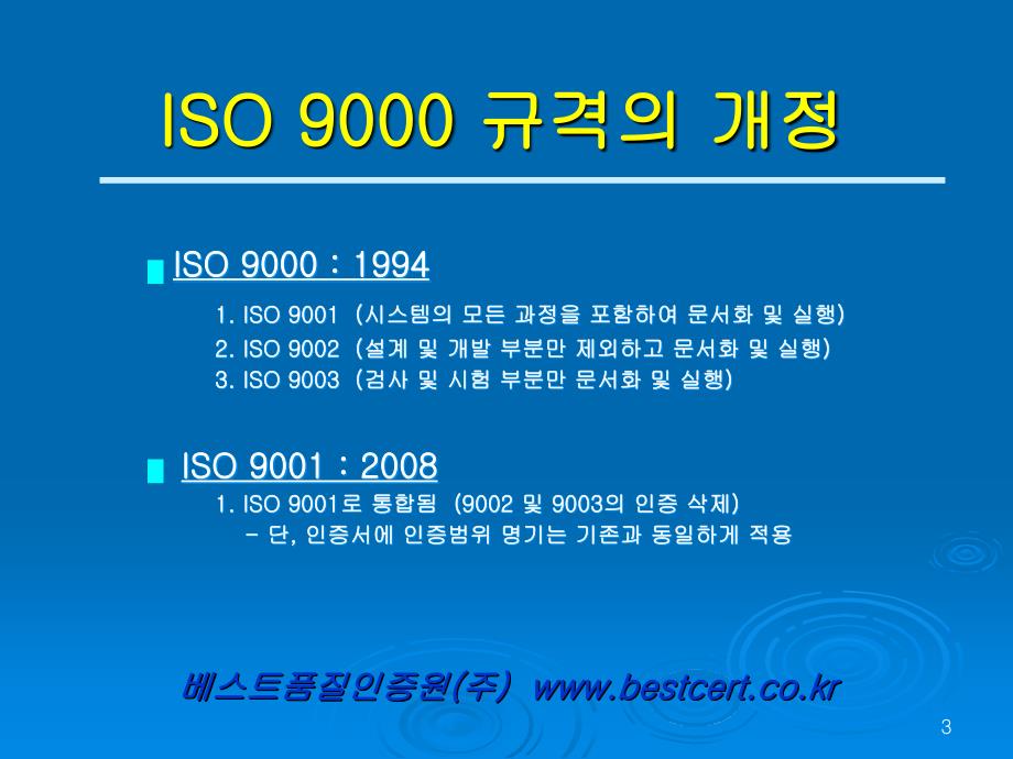 ISO9001基本教育-韩文版_第3页