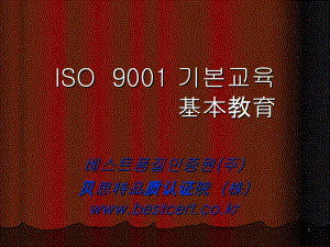 ISO9001基本教育-韩文版