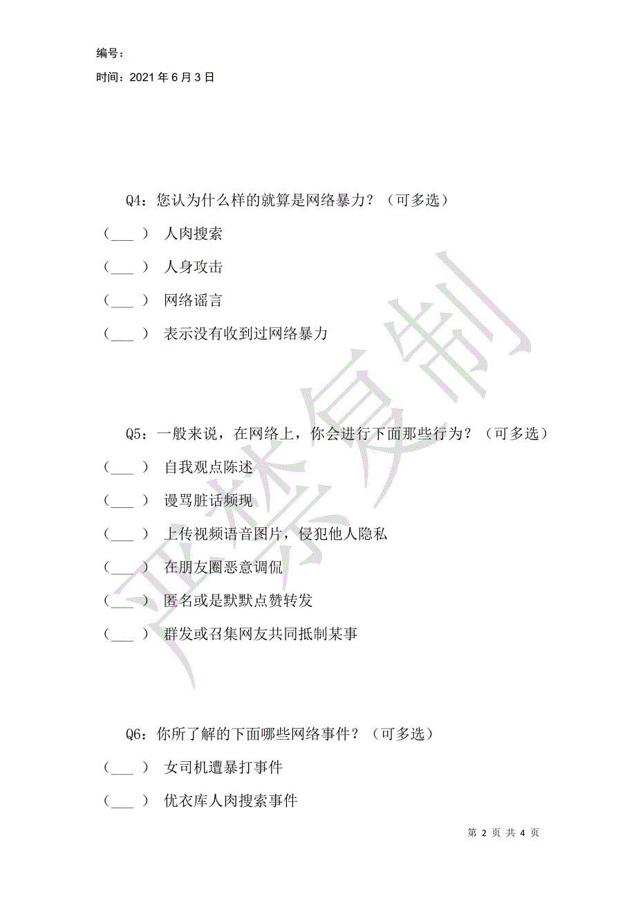 关于网络暴力的调研问卷_第2页