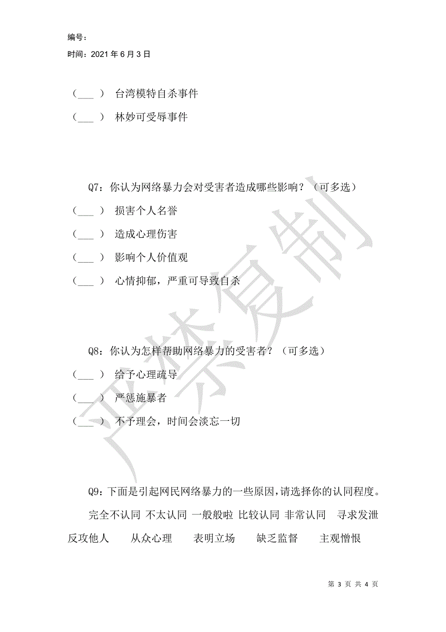 关于网络暴力的调研问卷_第3页