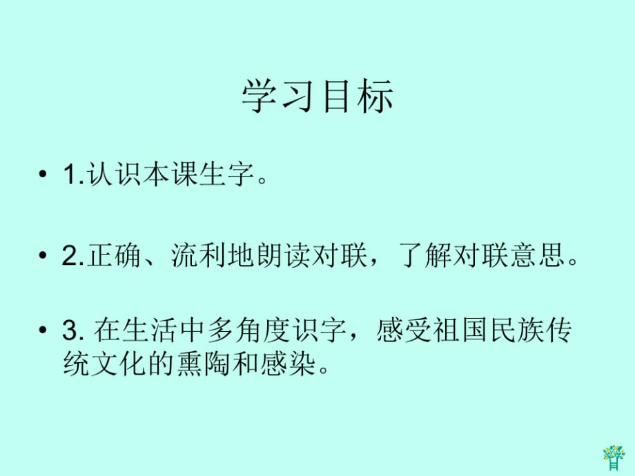 一年级语文上册 我读对联识汉字PPT课件_第2页