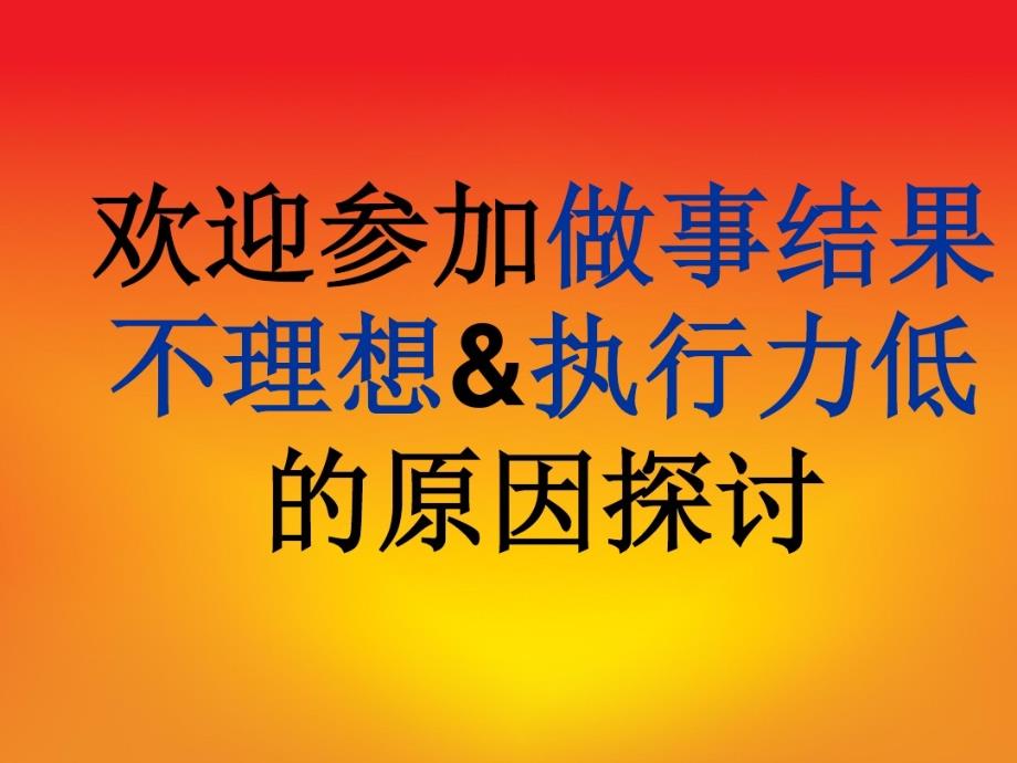 做事结果不理想&执行力低的原因讲义_第1页